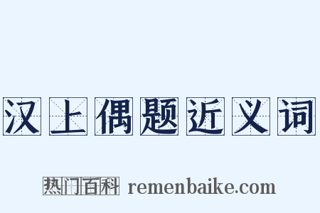 汉上偶题近义词是什么意思的图片